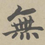 无