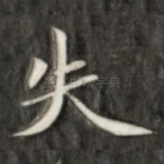 失