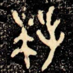 拜