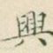 兴
