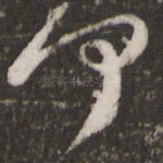 何