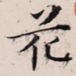 花