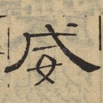 威