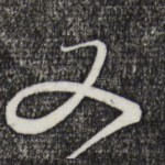 又