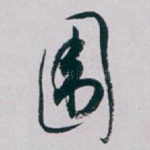 围