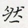 然