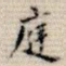 庭