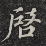 启