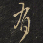 有
