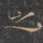 之