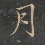 月