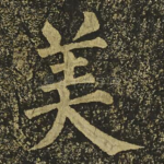 美