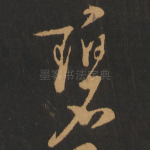 碧