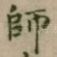 師