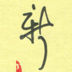 新