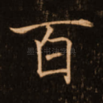 百