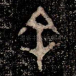 余