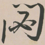 閟