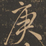 庚