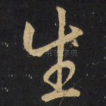 生