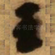 王