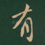 有