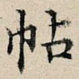 帖