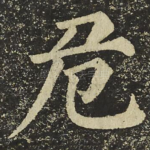 危