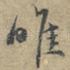 唯
