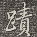 迹