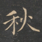 秋