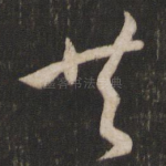 共