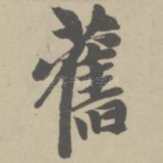 旧