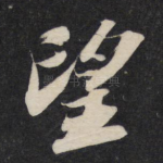 望