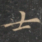 士