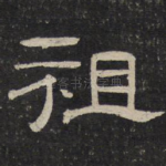 祖