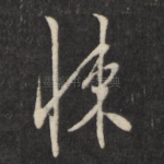 悚