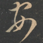 安
