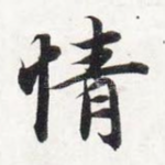 情