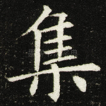 集