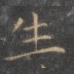 生