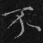 不
