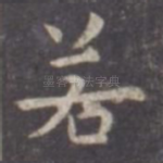 若