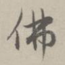 佛