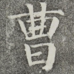 曹