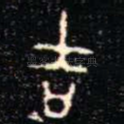 吉