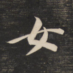 女