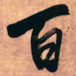 百
