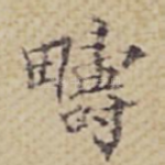 疇