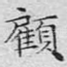 顾